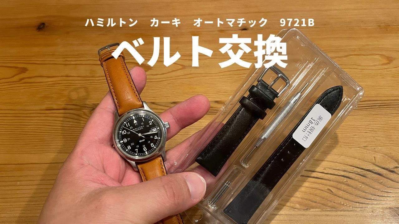 【ベルト交換】ハミルトン khaki 【コレクション】