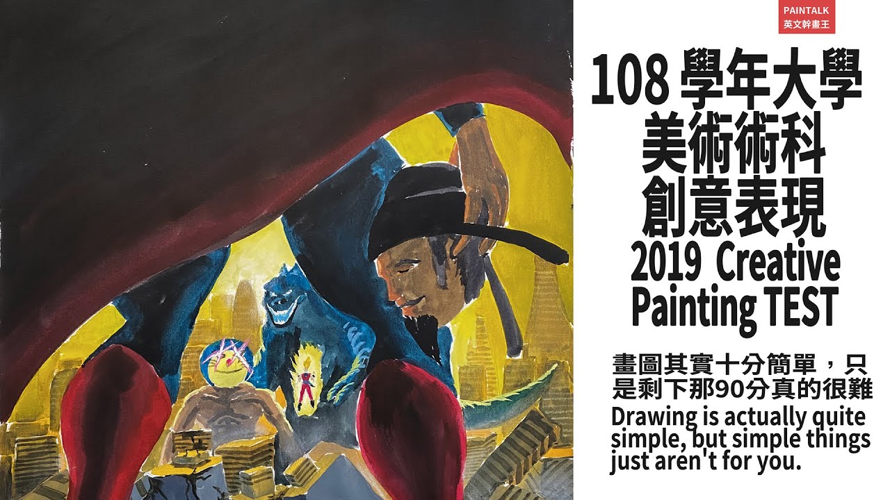 英文幹畫王 - 108學年大學美術術科創意表現 / Paintalk - University Creative Painting test 2019