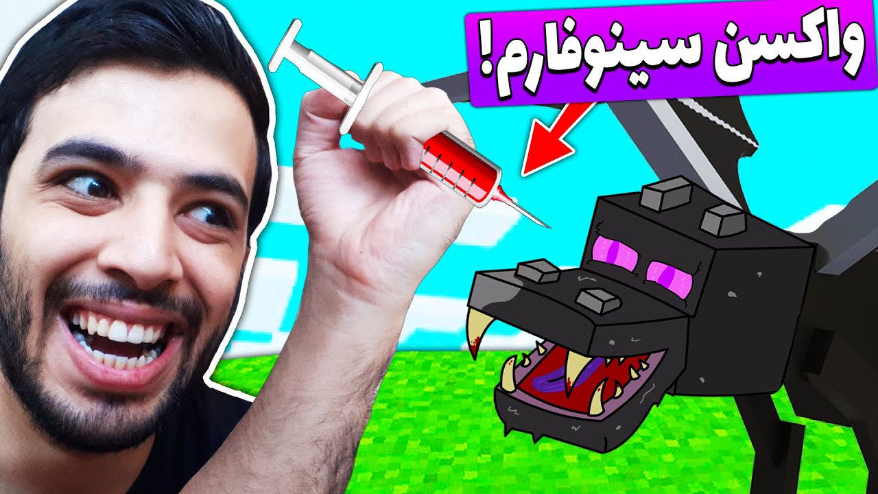تو ماینکرفت مجبور شدم به اندر دراگون واکسن بزنم 😂💉 ||| Minecraft #8