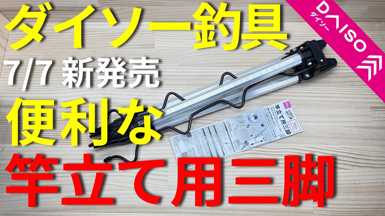 【ダイソー釣具】釣り用三脚が爆誕！これで置き竿が超快適に！
