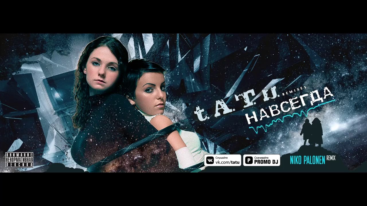 t.A.T.u. - Навсегда (Niko Palonen Remix)