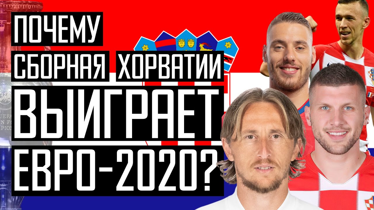 Модрич, Ребич, Шукер. Сборная Хорватии на евро-2020. Чемпионат Европы