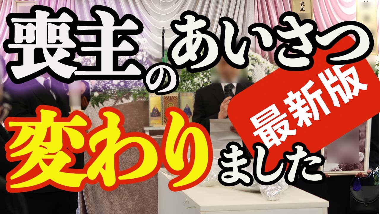 【喪主の挨拶】古い挨拶は もうやめよう！これが最新の喪主の挨拶 変わりゆく刺さる最新挨拶とは・・・