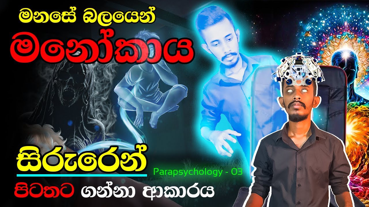භාවනාව මගින් නිවැරදිව මනෝකාය සිරුරෙන් පිටතට ගන්නා ආකාරය Astral Projection Meditation step by step