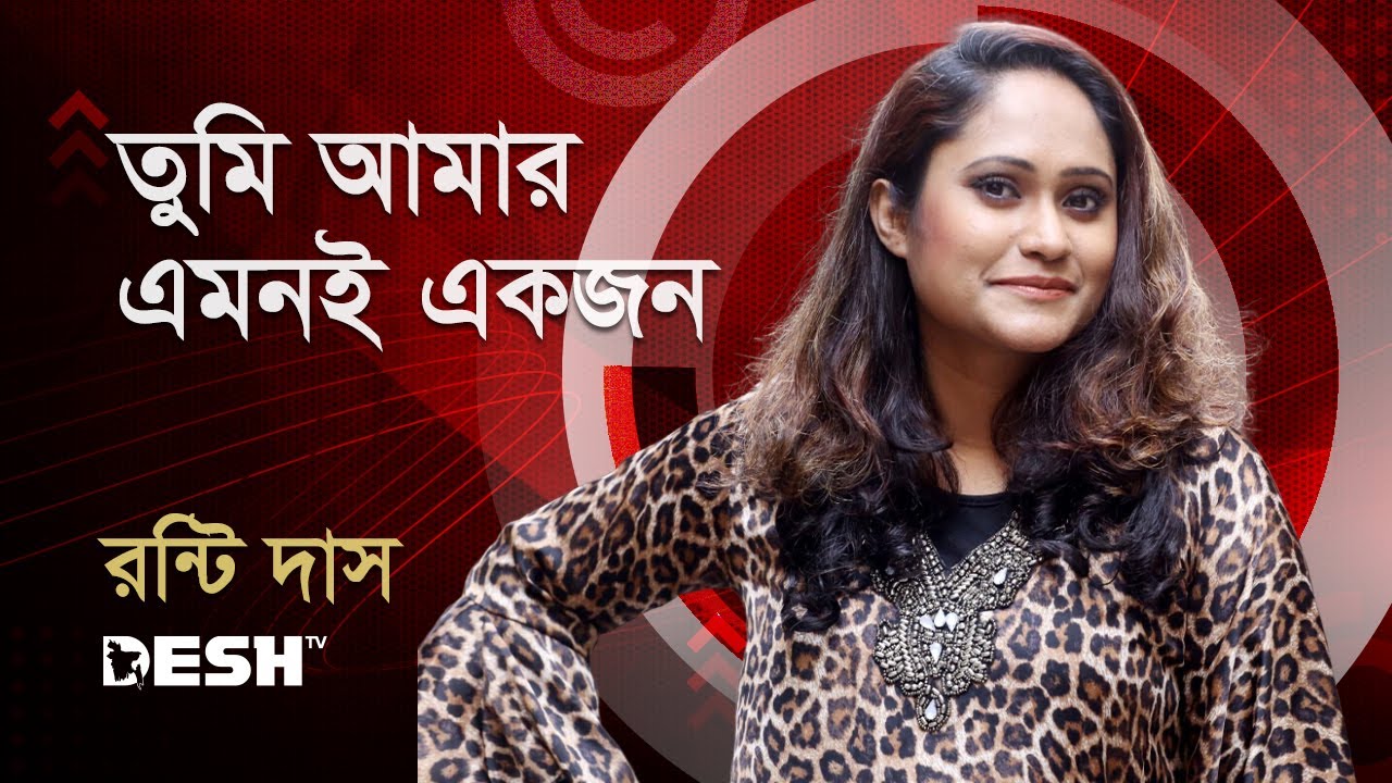 তুমি আমার এমনই একজন | Ronti Das | সোনালি দিন রুপালী গান | Desh TV Music