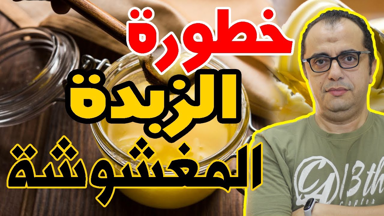 الزبدة البلدي - خطورة الزبدة المغشوشة - السمن البلدي - الزبدة الفلاحي