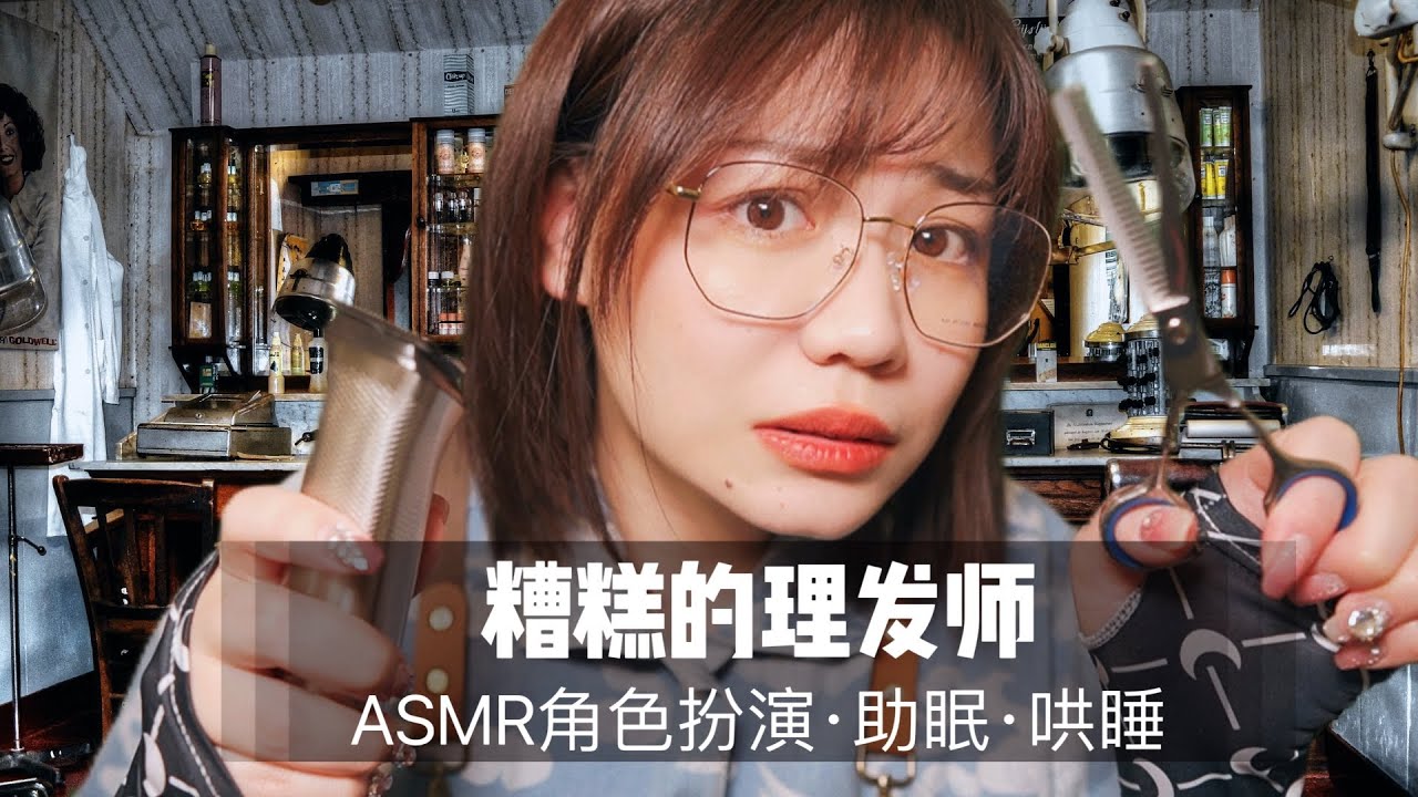 【ASMR中文】有点糟糕的理发师，把你的头发弄得乱七八糟|剪头发|声控|助眠|哄睡|立体声|情景助眠|