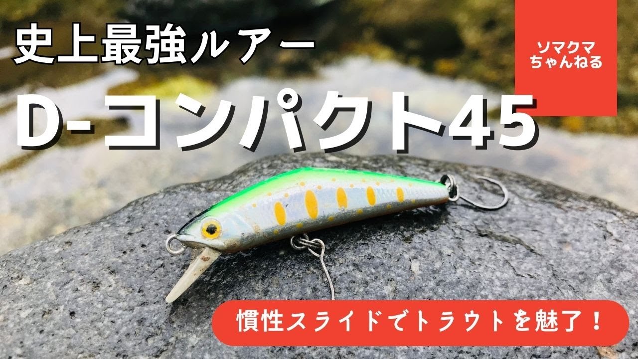 渓流釣りルアー最強！D-コンパクト45でトラウトが釣れる理由