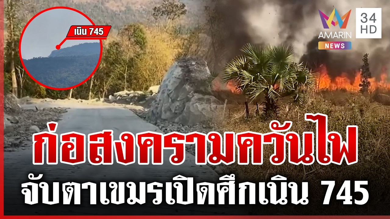 เปิดภาพถนนเนิน 745 เขมรเสริมฐานที่มั่น ชาวบ้านหวั่นเปิดรอบ 3 จุดนี้ | ทุบโต๊ะข่าว | 16/02/69