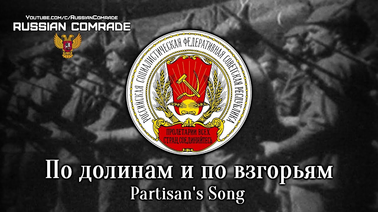 Russian Civil War Song  По долинам и по взгорьям | Partisan's Song (Red Army Choir) [English lyrics]