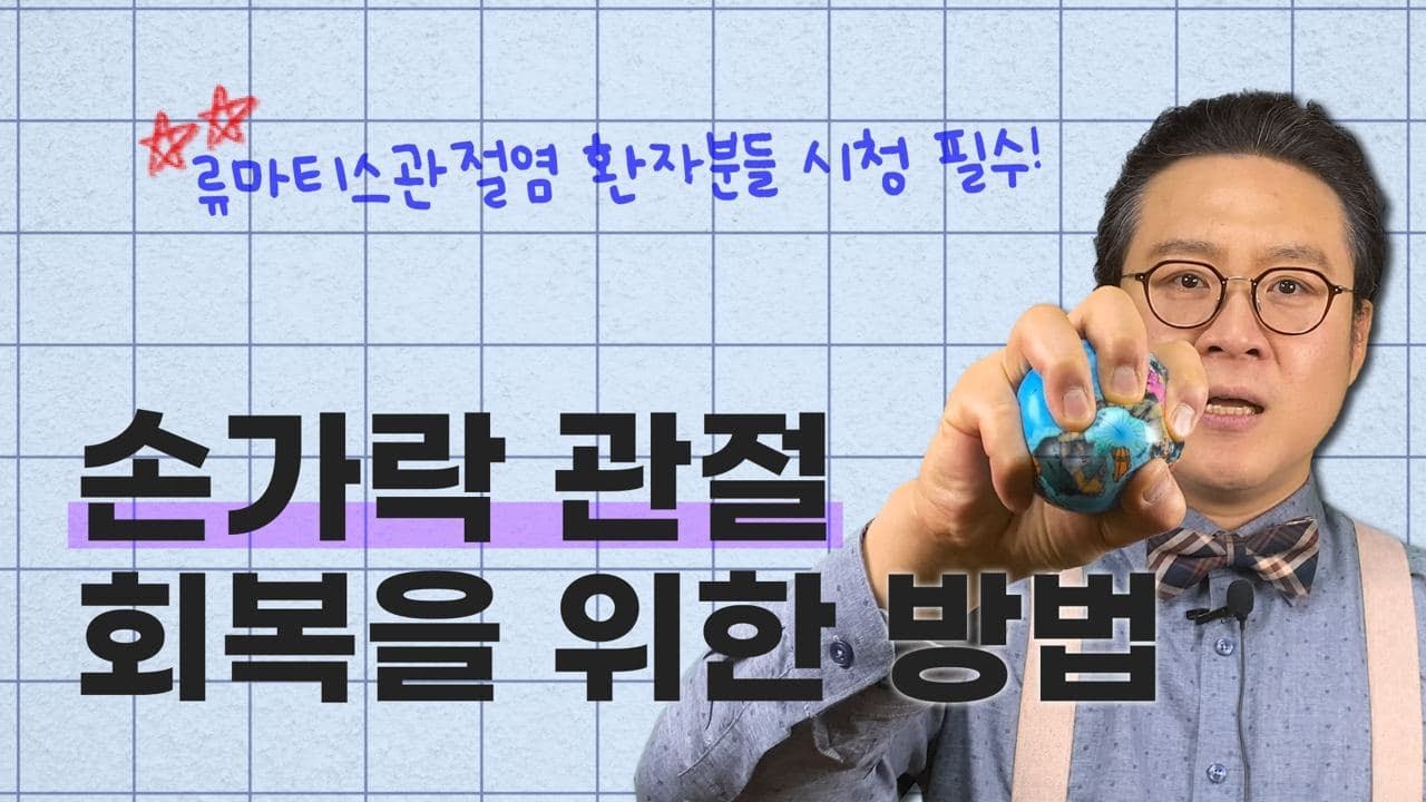 (Eng, Kor sub) 류마티스관절염 환우라면 꼭 보세요! 손가락 관절 회복을 위한 방법 Rheumatoid Arthritis & Finger joint treatment