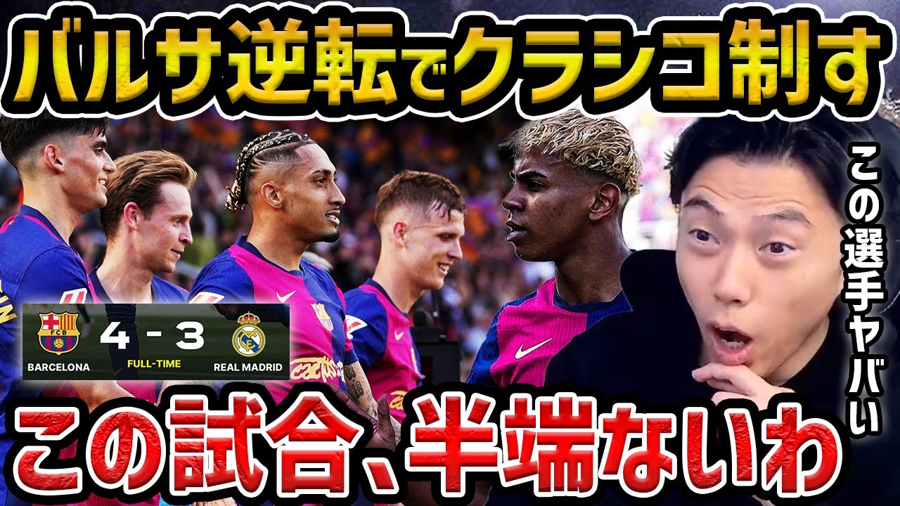 【レオザ】【衝撃のクラシコ】エンバペがハットトリックもバルセロナが逆転勝利!!/ラフィーニャ、ヤマルなどが得点/バルセロナが強過ぎる/バルセロナvsレアル・マドリード【レオザ切り抜き】
