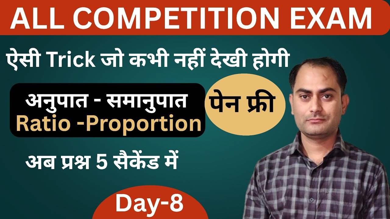 अनुपात - समानुपात|| Ratio and Proportion || Short Trick || All Competitive Exam || By Sunil Sir