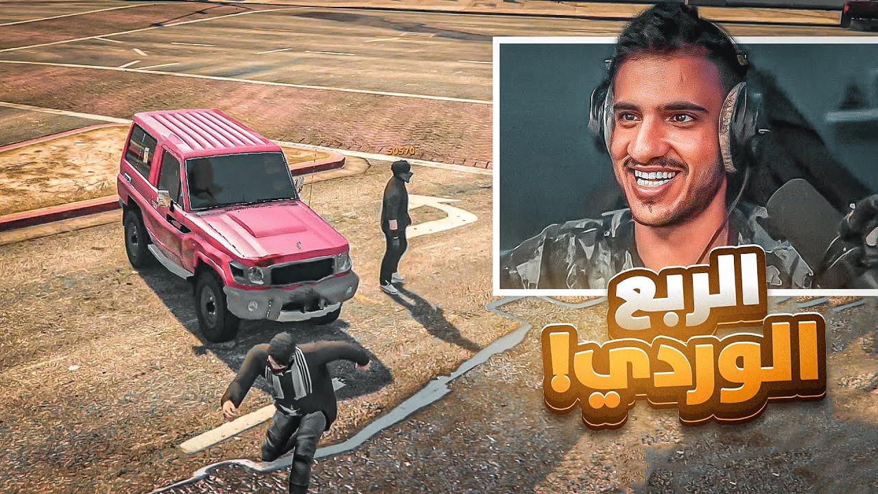 الربع هبل بالمدينة ولكن هذي المرة بالربع الوردي😱 (طاردتني كامري المباحث!!🤯)