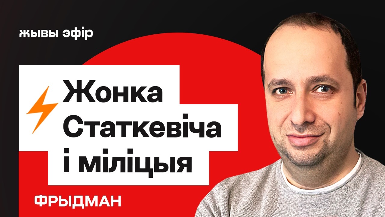 Жену Статкевича задержали и выпустили — что это было? / Лукашенко и Коул // Фридман