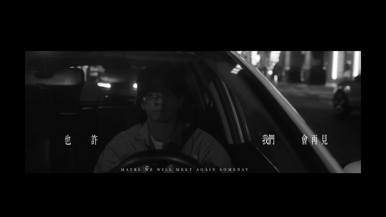徐行 Cruising-也許我們會再見 Maybe we will meet again someday