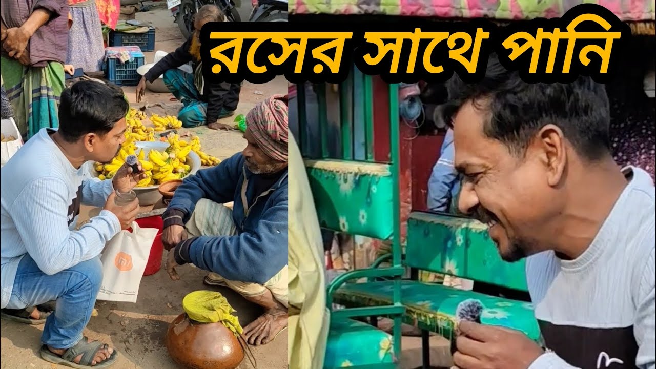 খেজুরের রস দেখে শুনে খাবেন নিজে সতর্ক থাকুন অন্যকে সতর্ক রাখুন #people #trending #YouTube long video