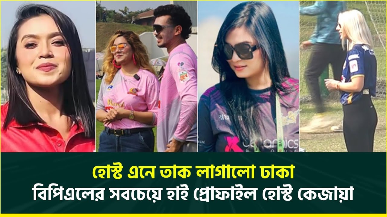কে এই কেজায়া ডন, বিপিএলের সবচেয়ে হাই প্রোফাইল হোস্ট || BPL 2025 || Team Host || Kezia Don