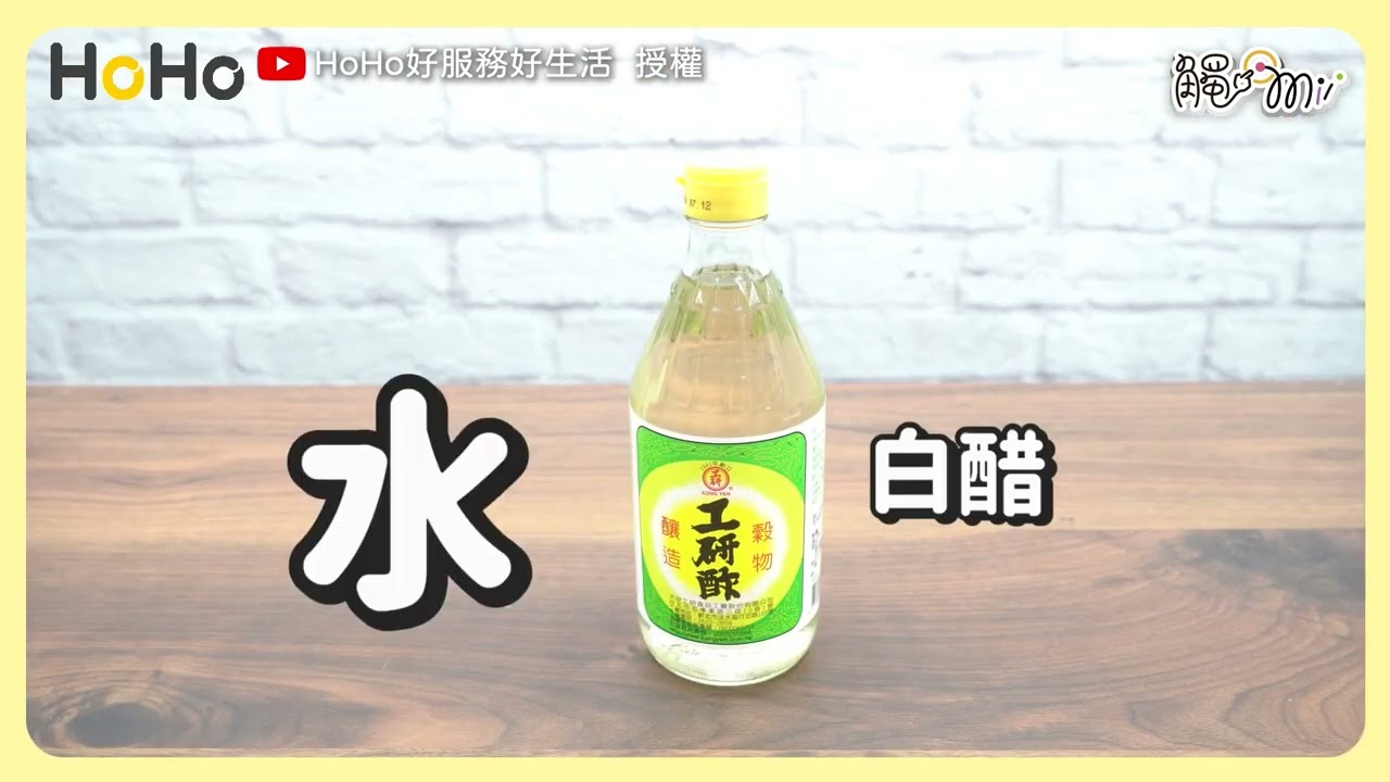 大掃除必備5種超簡單DIY清潔劑 這些材料你家一定有！｜@hoho_tw 觸咪