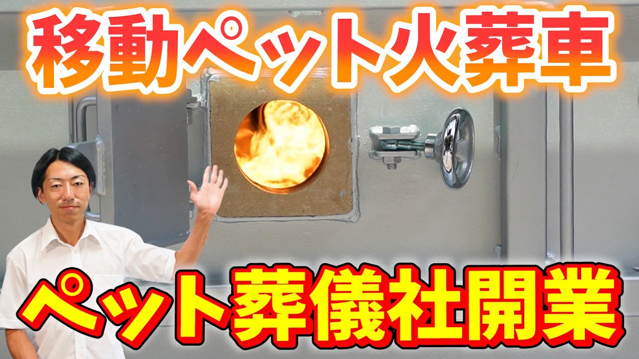 ペット葬儀社の起業や経営！ペット火葬車の燃焼テストとしてバーナーに点火した動画！Pet Funeral Cremation