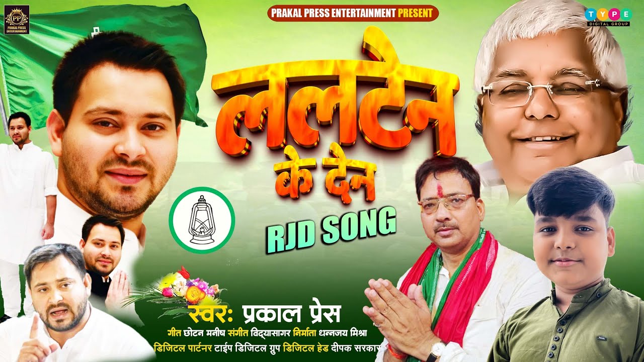 RJD Song | Prakal Press | ललटेन के देन | Rjd Song 2025 | Lalten Ke Den | Bhojpuri Song 2025