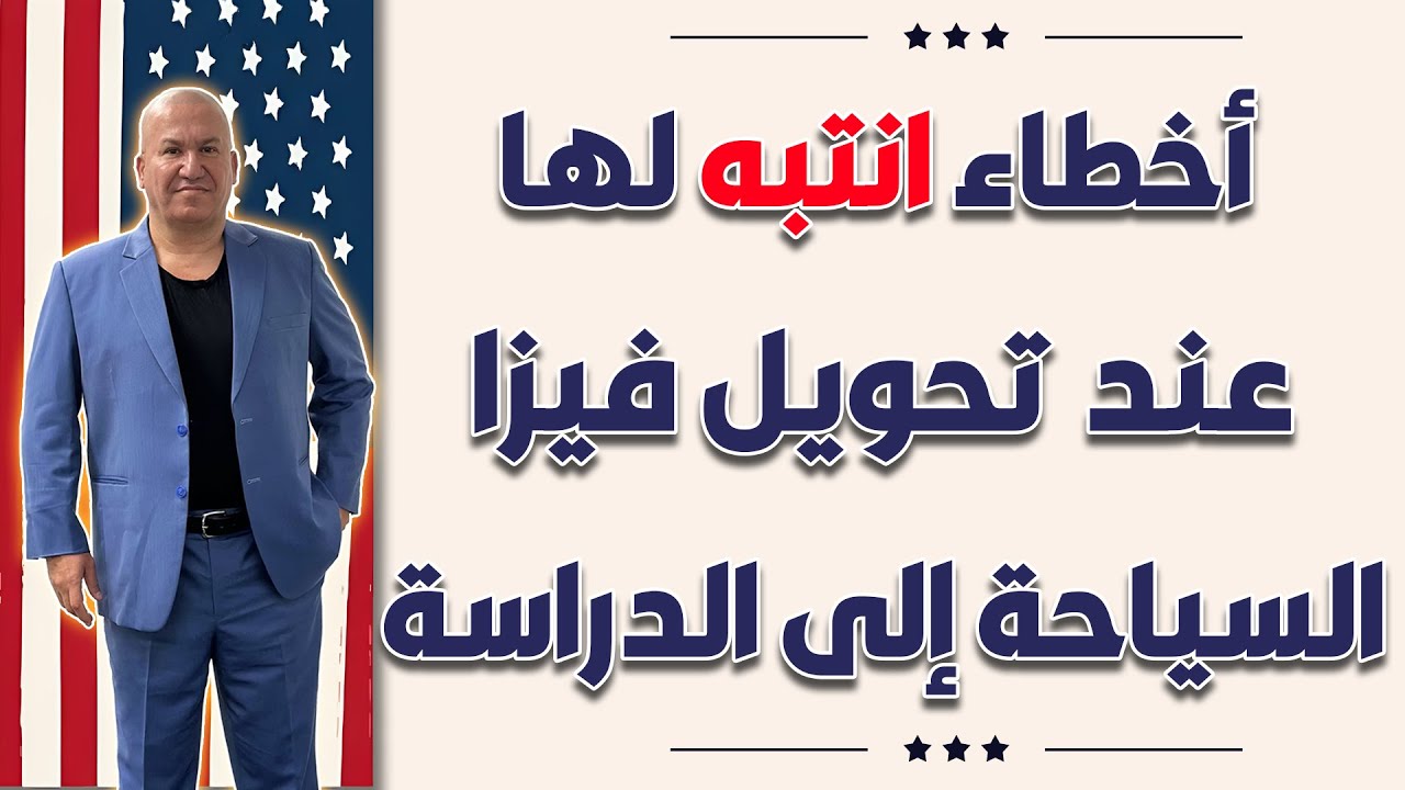 أخطاء انتبه لها عند تحويل فيزا السياحة الى الدراسة