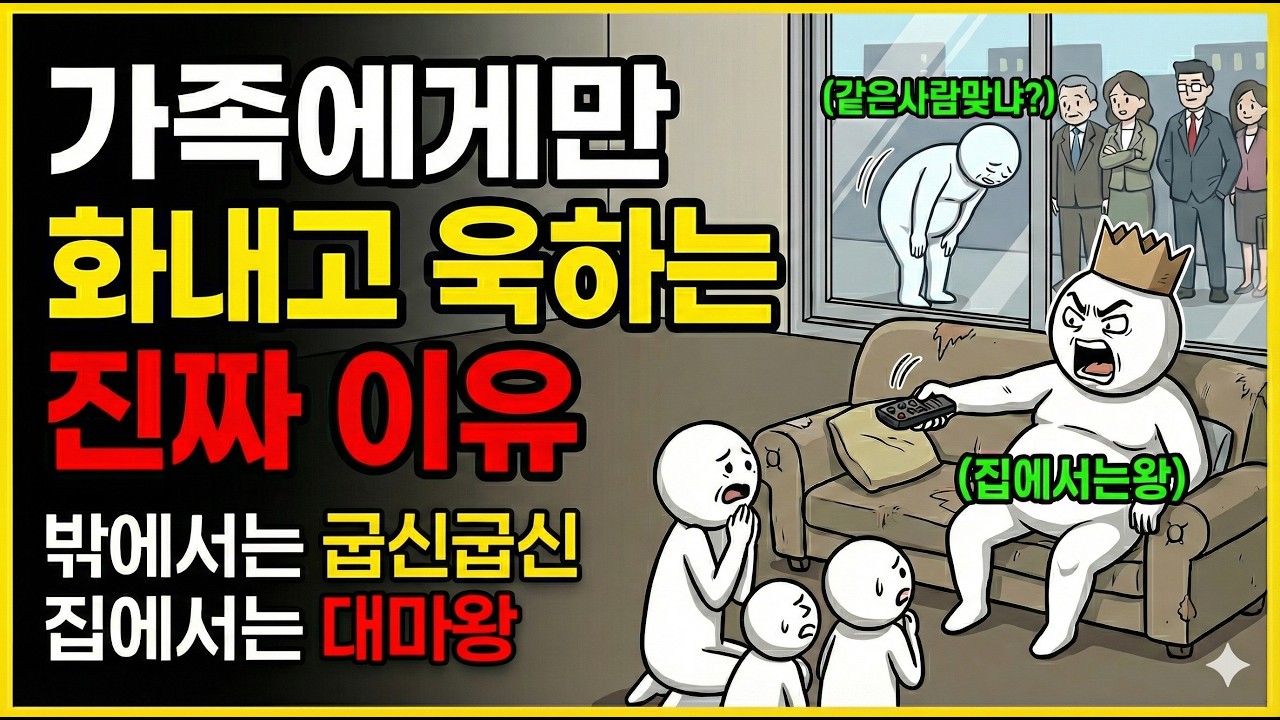 🙇‍♂️밖에서는 굽신거리면서 👿가족에게만 불같이 화내는 사람, 그 머릿속에서 벌어지는 일