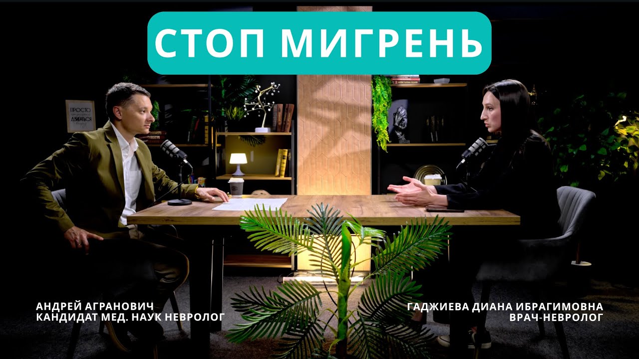 Мигрень с аурой и без: схема лечения 2025
