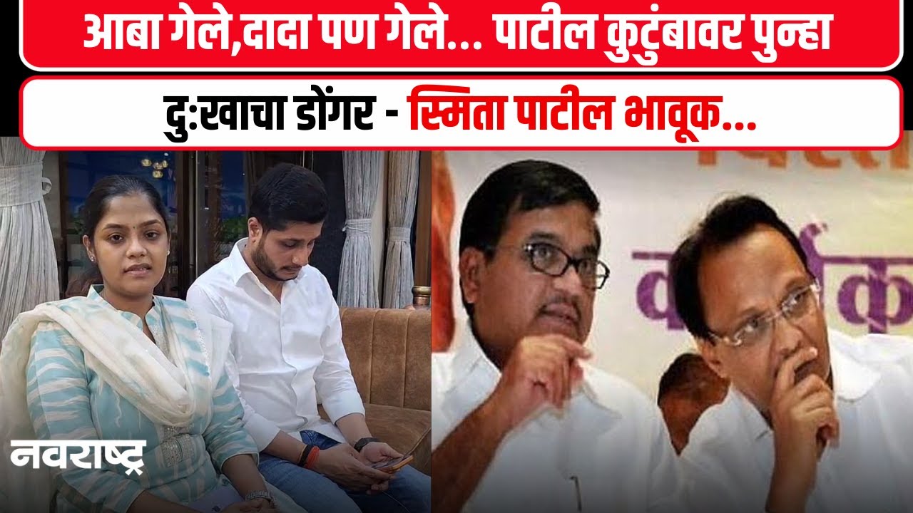 Smita Patil : अजित दादा गेले अन..आर.आर. आबांच्या कन्येचा कंठ दाटून आला..! | Ajit Pawar Passed Away