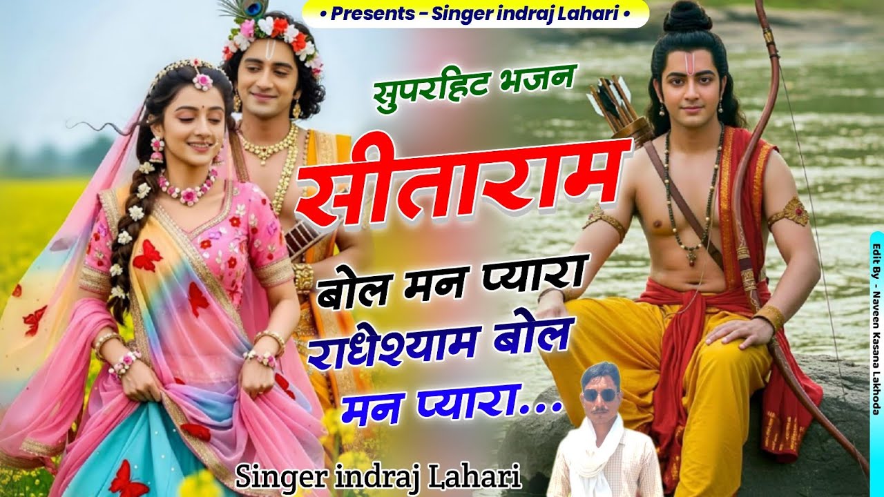 सुपरहिट भजन/सीताराम सीताराम बोल मन प्यारा singer indraj Lahari/ ramdhuni ka bhajan 