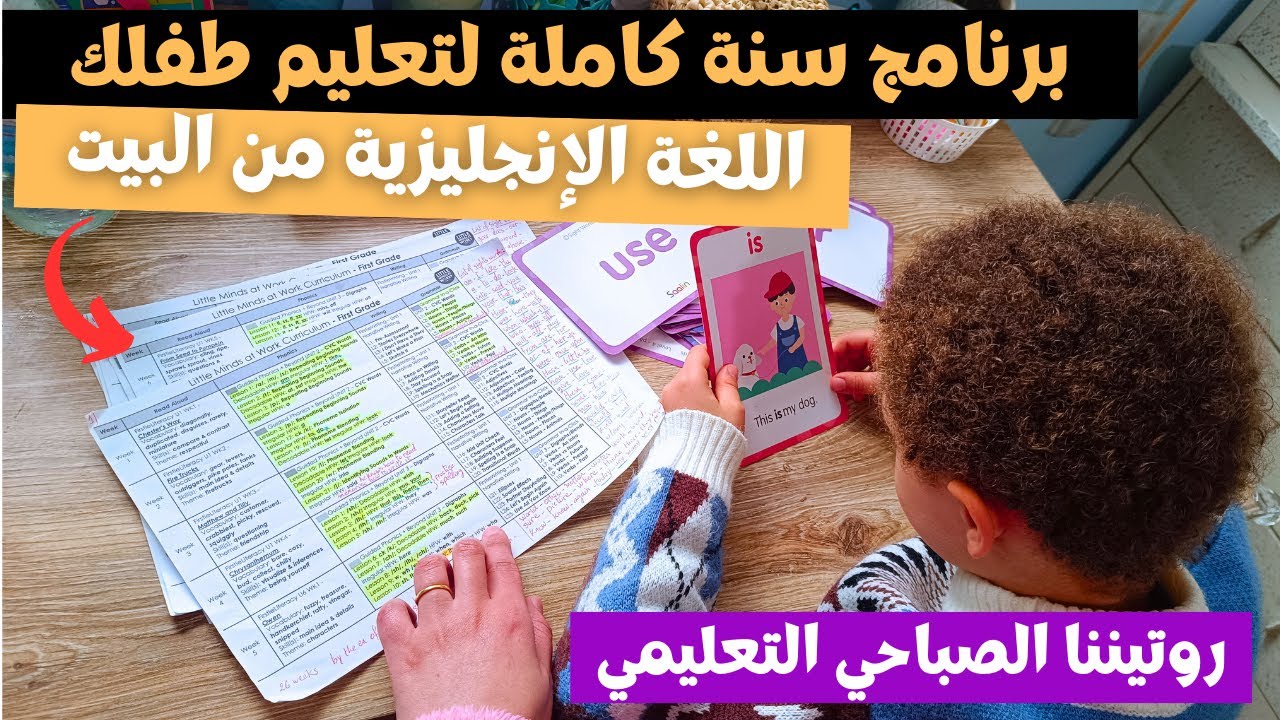 خطة سنة كاملة (مجانية) لتعليم الإنجليزية للصف الأول ✅ روتيننا الصباحي: علوم، جمع، وكلمات بصرية