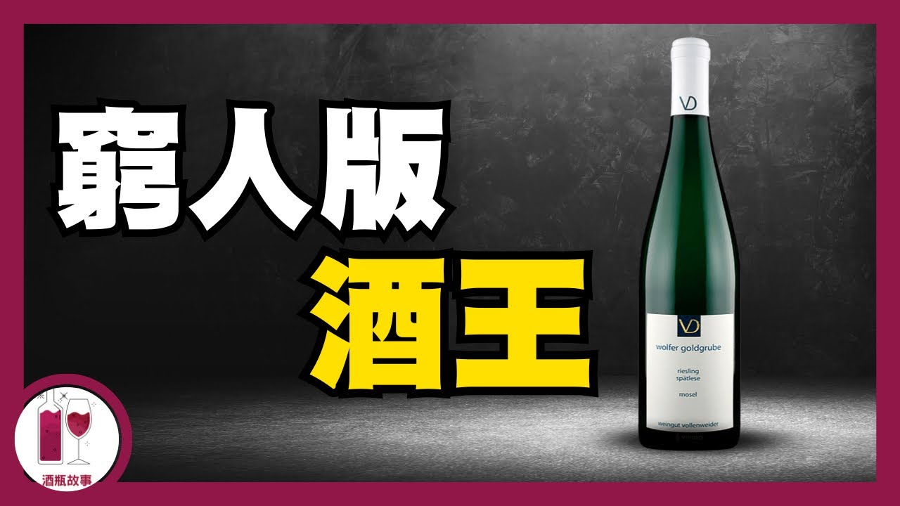 【必試】 與Egon Muller 媲美的抵飲之選｜由追星變成明星  - Vollenweider (粵語中字)【酒瓶故事】