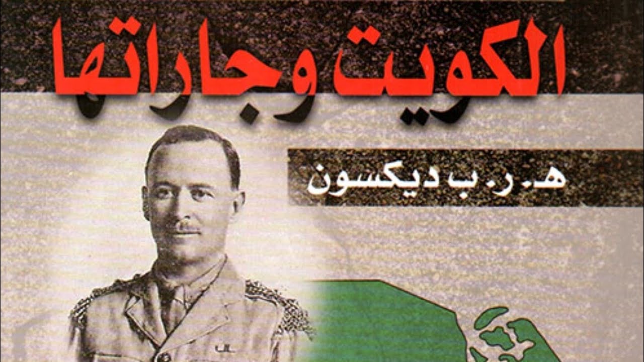 شعاب مكة 38/ ديكسون الجاسوس الإنجليزي وكتابه(الكويت وجاراتها)