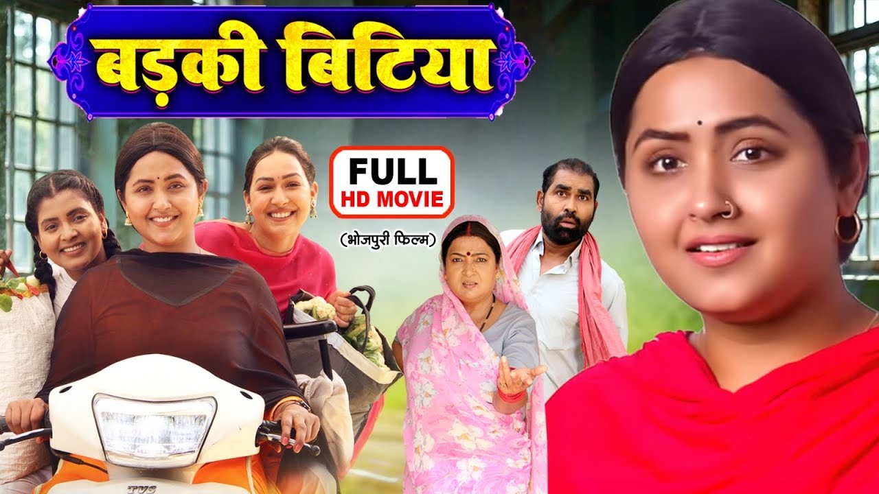 Badki Bitiya | बड़ी बिटिया | Emotional Bhojpuri Family Drama Movie 2025