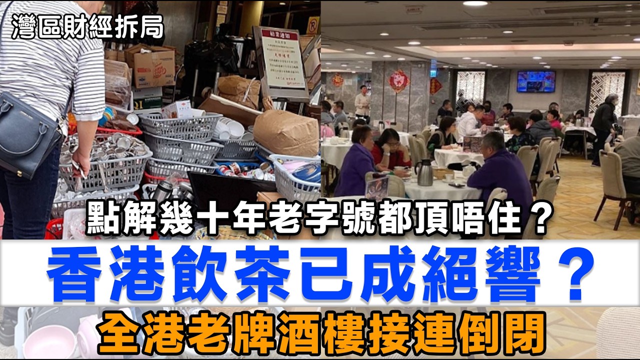 香港飲茶已成絕響？全港老牌酒樓接連倒閉，排長龍都係假象？背後真相令人心寒！細數消失中的集體回憶：點解幾十年老字號都頂唔住？