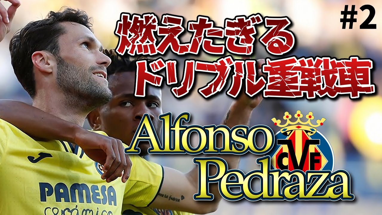 【５分で分かる！】アルフォンソ・ペドラサ(Alfonso Pedraza)って何者？【5分で選手紹介シリーズ#2】