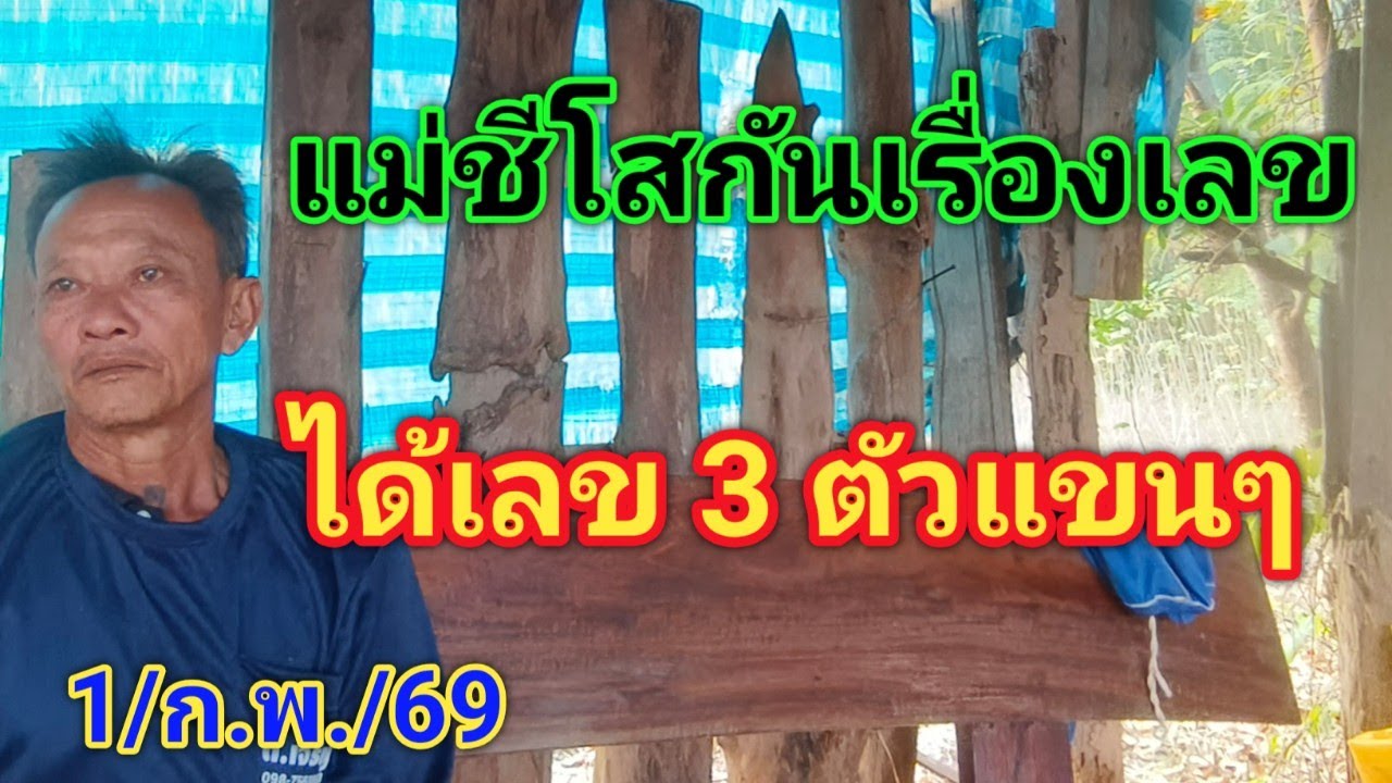 #ลุงตาฝันเด็ด #ผีแม่ชีโสกันต์เรื่องเลขได้เลข 3 ตัวแขนๆ1/ก.พ./69