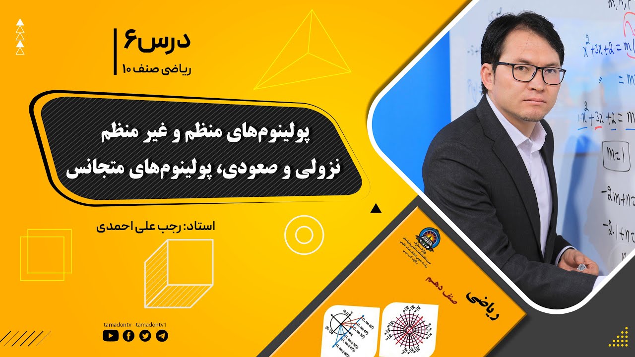 ریاضی صنف دهم- جلسه ششم– پولینوم های منظم و غیر منظم, نزولی و صعودی, پولینوم های متجانس-12-8-1401