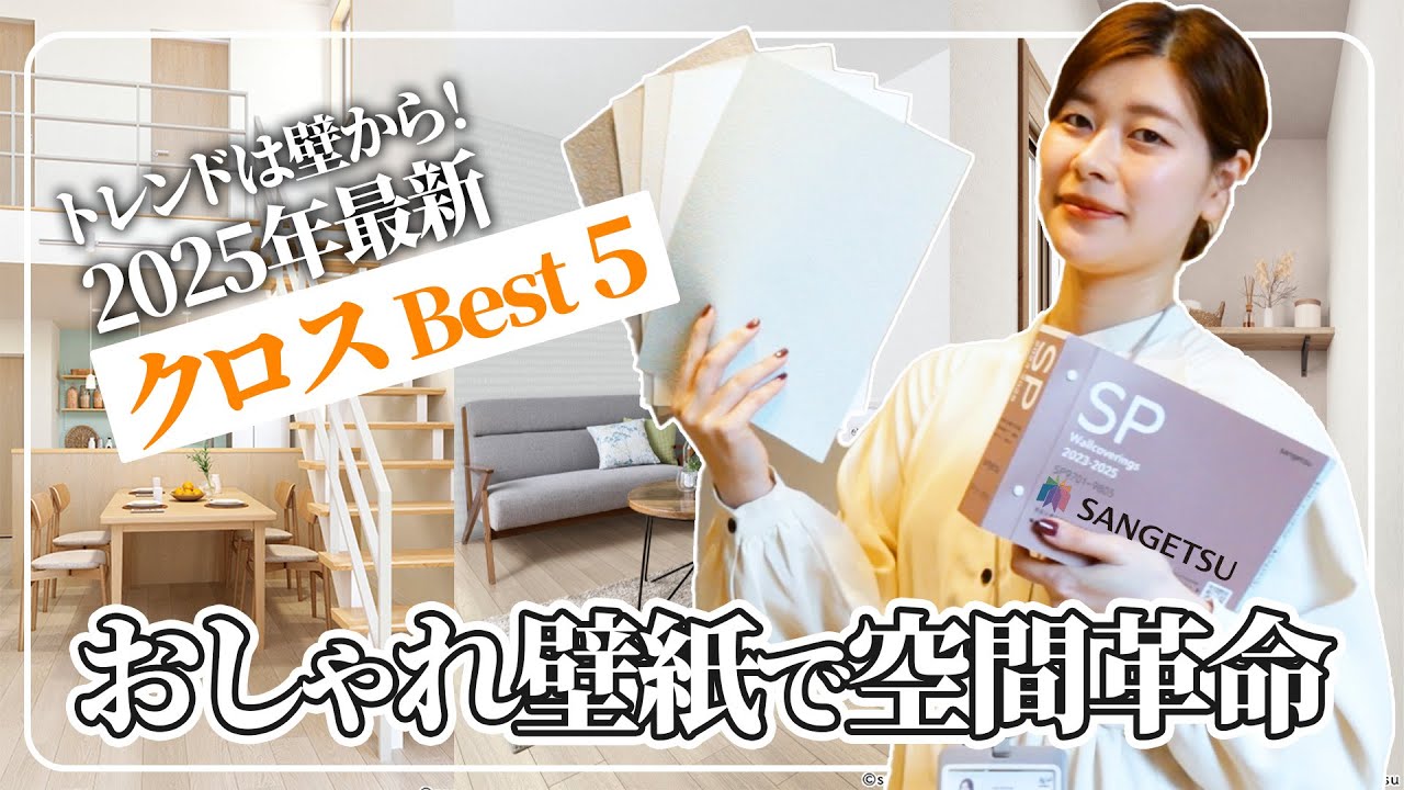 【トレンド壁紙】迷ったらコレ！2025年お客様に選ばれている大人気クロスBEST５を大公開！