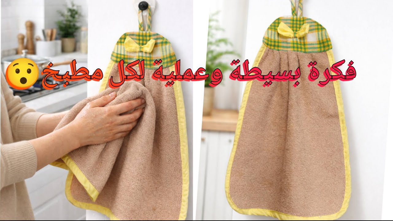 منديل مطبخ  عملي بخياطة منزلية