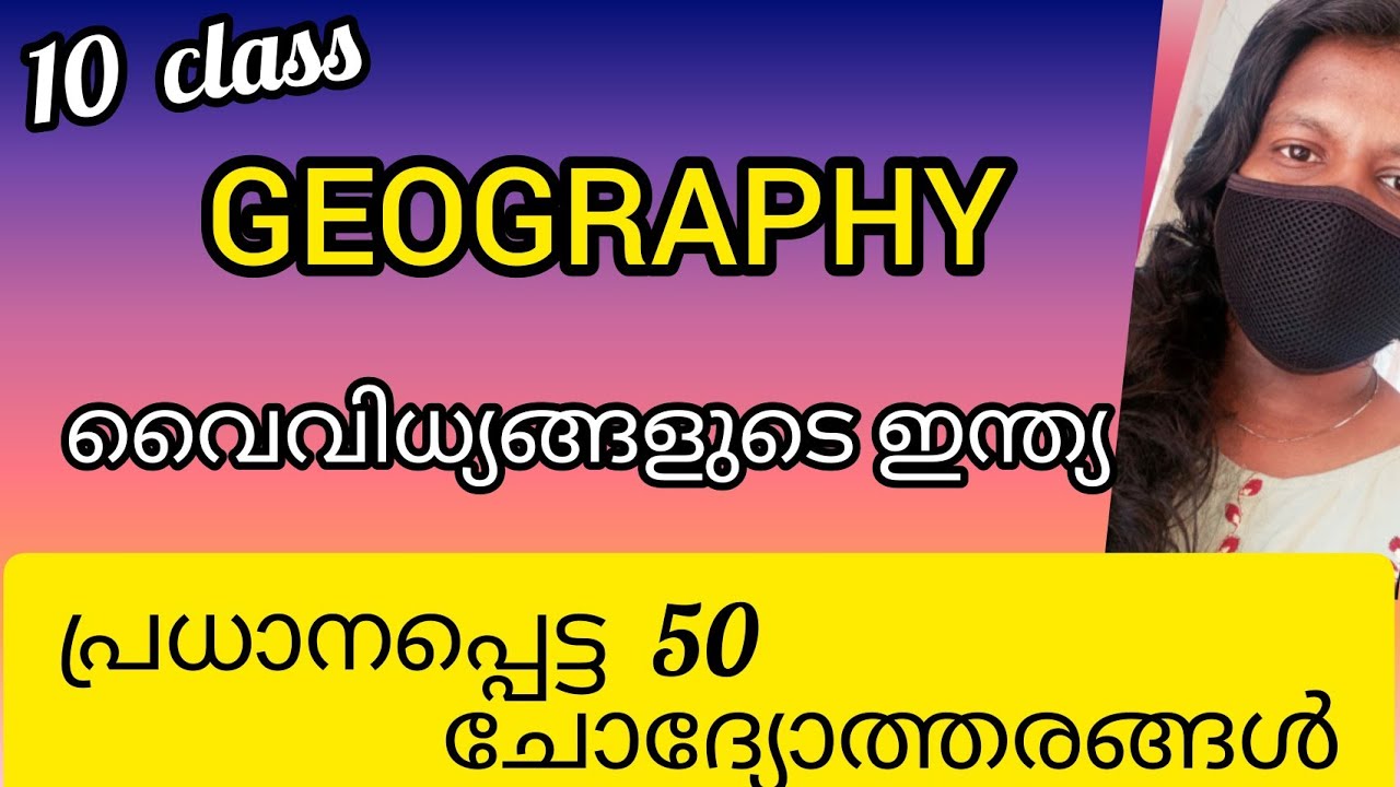 #10thprelims/ SCERT വൈവിധ്യങ്ങളുടെ ഇന്ത്യ/psc പരീക്ഷയ്ക്ക് നിർബന്ധമായും പഠിച്ചിരിക്കേണ്ട ചോദ്യങ്ങൾ