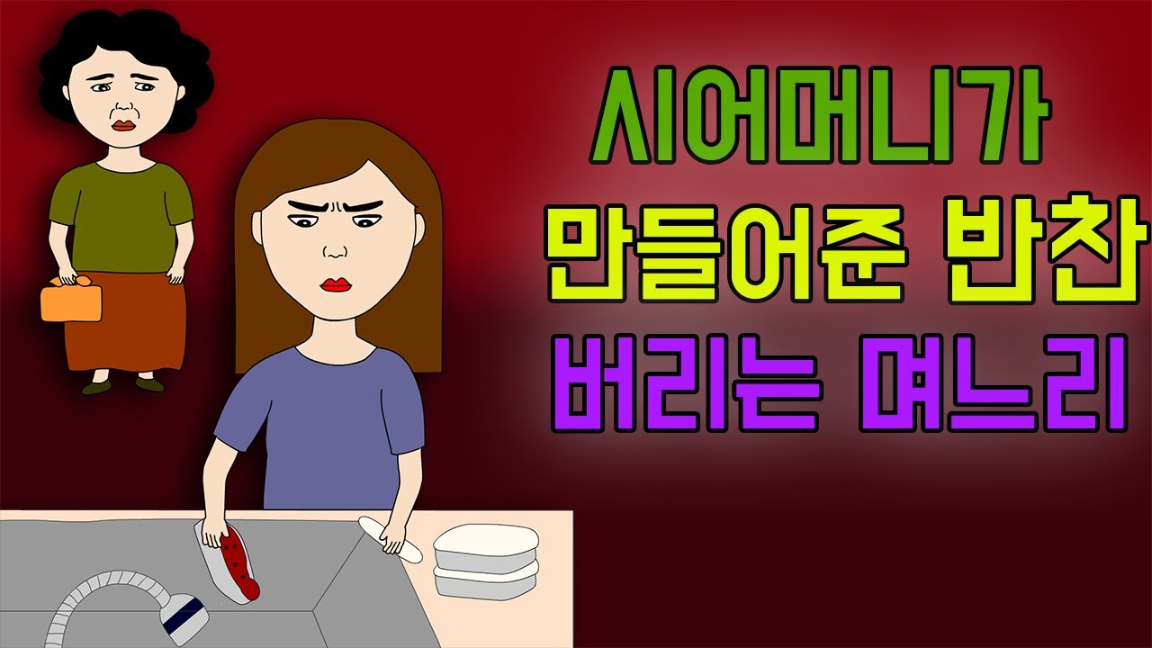 시어머니가 만들어 준 반찬 갖다 버리는 며느리