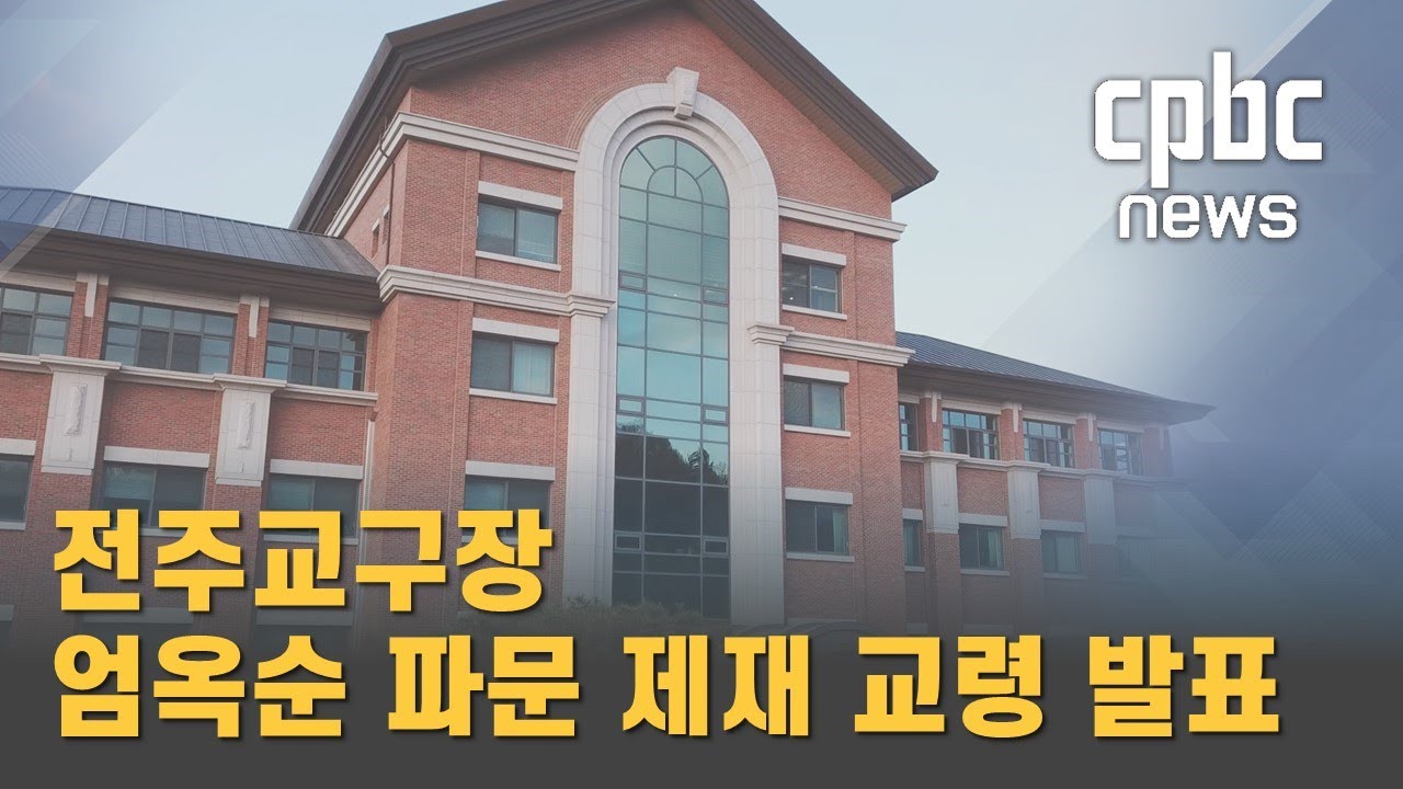 전주교구장, 엄옥순 파문 제재 교령·사목지침 발표
