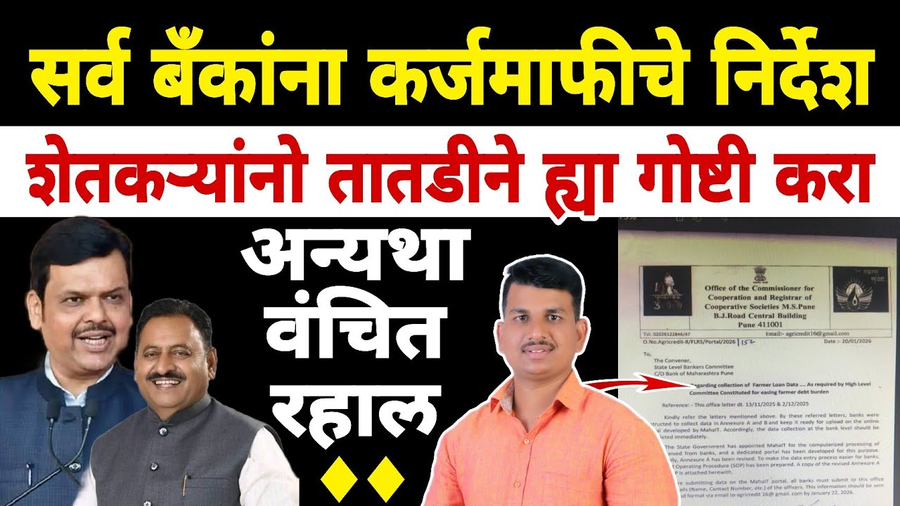 कर्जमाफीची सर्वात मोठी अपडेट | राज्य बँकर्स समिती | Dnyaneshwar Kharat Patil