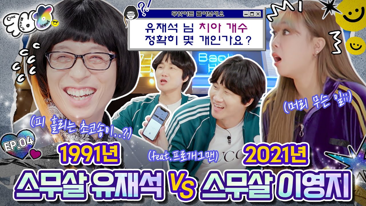 [컴백홈TV](EP. 4) ✨21세기 다들 구 zzl ✨하나쯤 있잖아요!? ※20살 상큼 재석·영지에게※