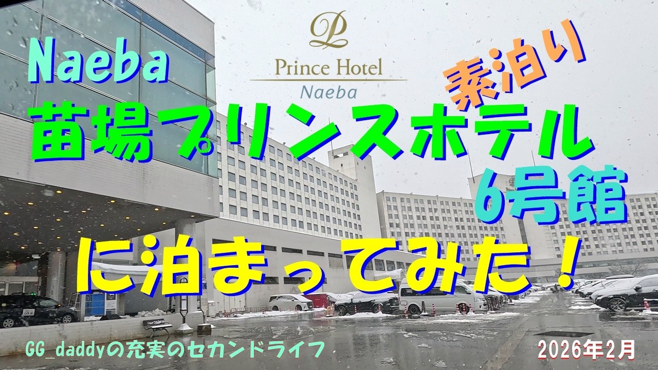 苗場プリンスホテル6号館に泊まってみた！