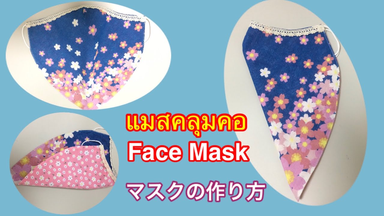 DIY#วิธีทำหน้ากากอนามัยแบบคลุมทั้งคอ#Face Mask #マスクの作り方。