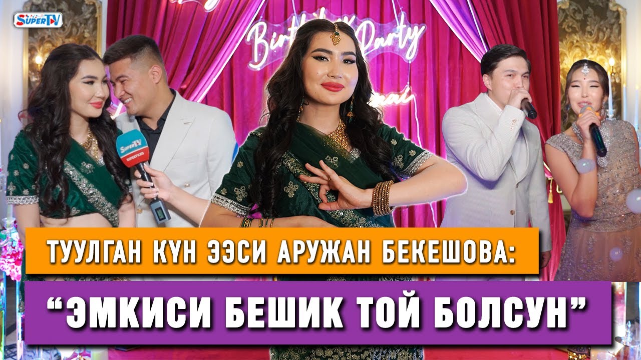 Тойго тете туулган күндүк кече. Аружан Бекешова жана коноктору индия стилинде