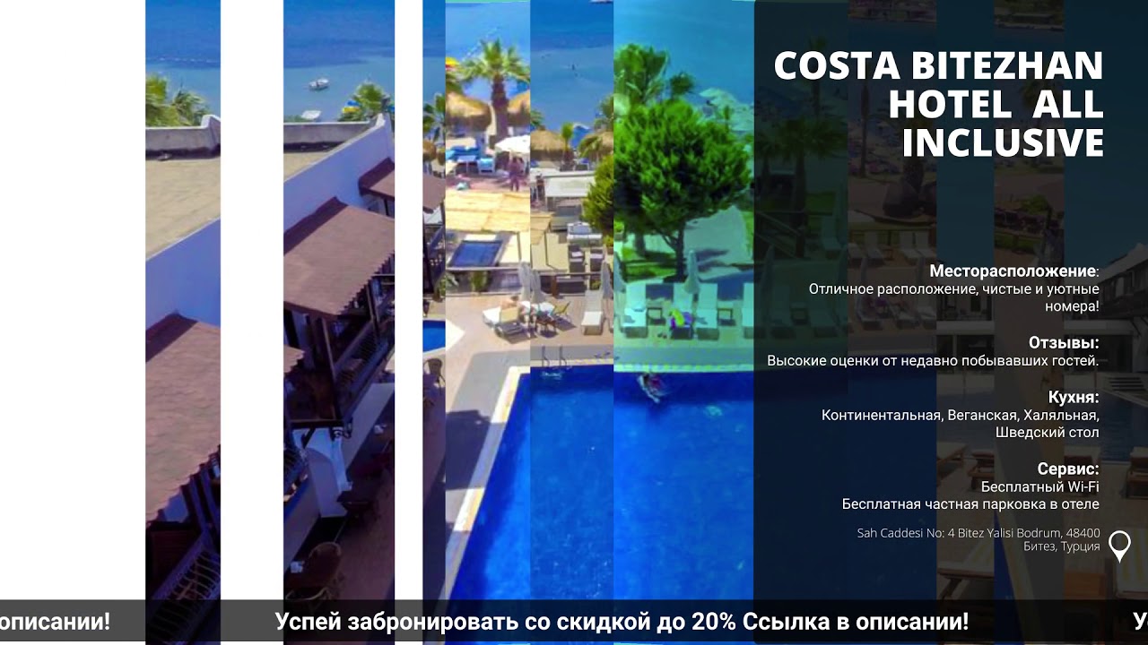 Обзор и сравнение отеля Costa Bitezhan Hotel  All Inclusiveв Турции на всё включено!