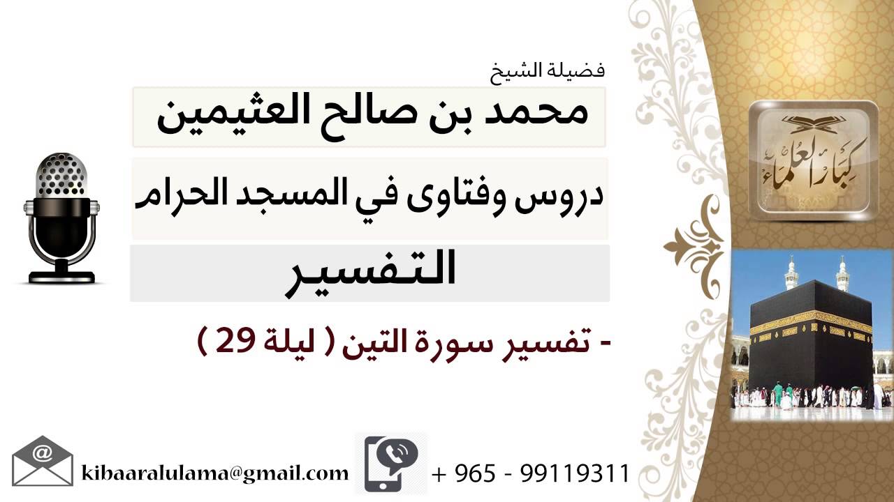 لقاء[126 من 219] تفسير سورة التين (ليلة 29) - الشيخ ابن عثيمين - مشروع كبار العلماء
